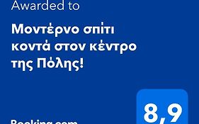 Μοντέρνο Σπίτι Κοντά Στον Κέντρο Της Πόλης!